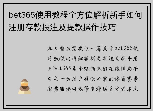 bet365使用教程全方位解析新手如何注册存款投注及提款操作技巧