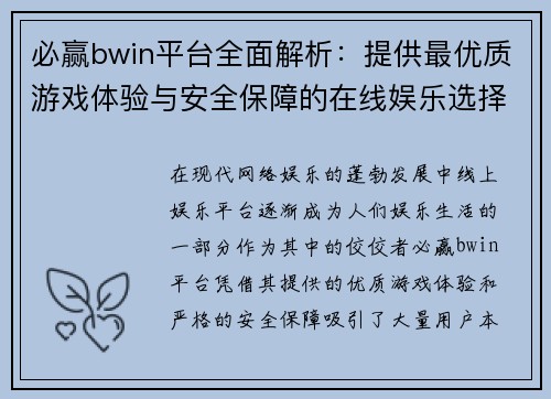 必赢bwin平台全面解析：提供最优质游戏体验与安全保障的在线娱乐选择