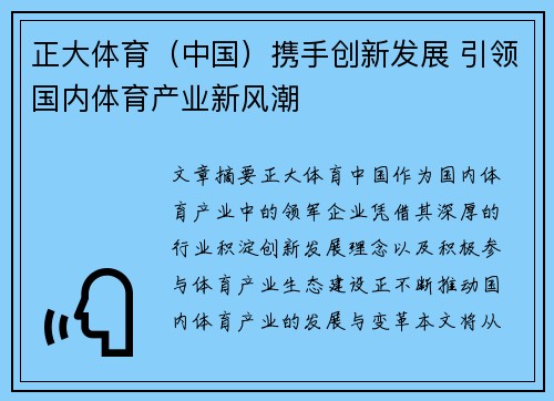 正大体育（中国）携手创新发展 引领国内体育产业新风潮