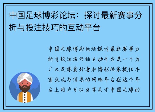 中国足球博彩论坛：探讨最新赛事分析与投注技巧的互动平台