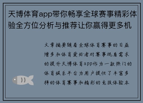 天博体育app带你畅享全球赛事精彩体验全方位分析与推荐让你赢得更多机会