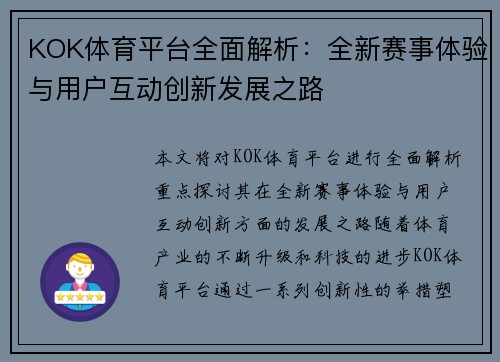 KOK体育平台全面解析：全新赛事体验与用户互动创新发展之路