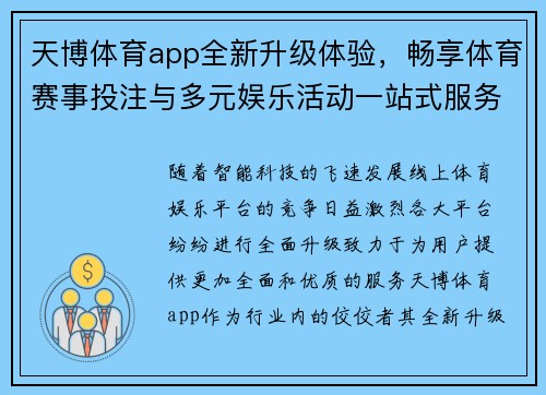 天博体育app全新升级体验，畅享体育赛事投注与多元娱乐活动一站式服务