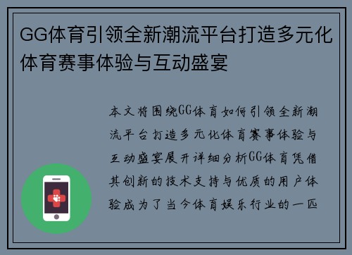 GG体育引领全新潮流平台打造多元化体育赛事体验与互动盛宴