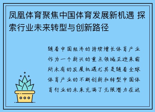 凤凰体育聚焦中国体育发展新机遇 探索行业未来转型与创新路径