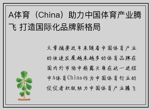 A体育（China）助力中国体育产业腾飞 打造国际化品牌新格局