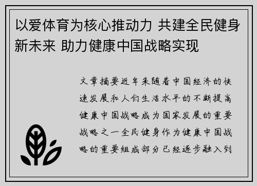 以爱体育为核心推动力 共建全民健身新未来 助力健康中国战略实现