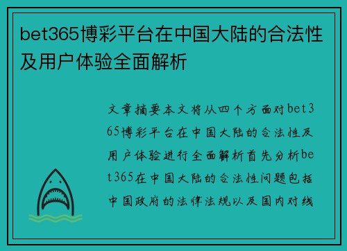 bet365博彩平台在中国大陆的合法性及用户体验全面解析