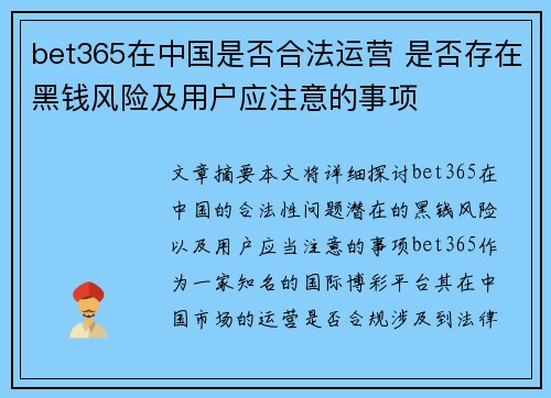 bet365在中国是否合法运营 是否存在黑钱风险及用户应注意的事项