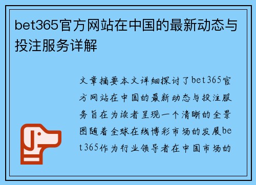 bet365官方网站在中国的最新动态与投注服务详解