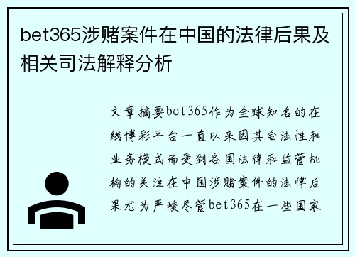 bet365涉赌案件在中国的法律后果及相关司法解释分析