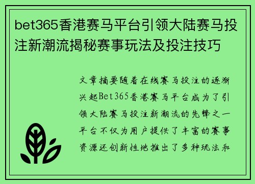 bet365香港赛马平台引领大陆赛马投注新潮流揭秘赛事玩法及投注技巧