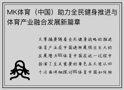 MK体育（中国）助力全民健身推进与体育产业融合发展新篇章