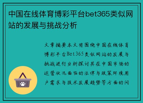 中国在线体育博彩平台bet365类似网站的发展与挑战分析